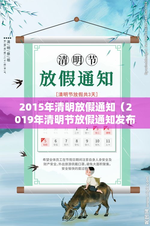 2015年清明放假通知（2019年清明节放假通知发布）