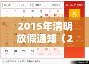 2015年清明放假通知（2019年清明节放假通知发布）