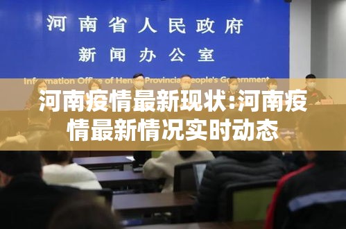 河南疫情最新现状:河南疫情最新情况实时动态 河南疫情最新现状:河南疫情最新情况实时动态