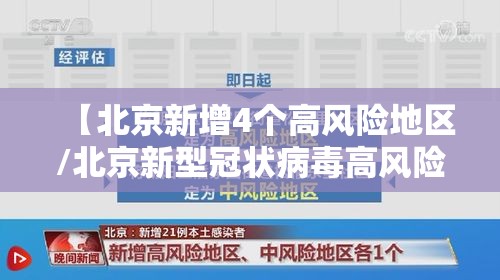 【北京新增4个高风险地区/北京新型冠状病毒高风险地区有哪些】