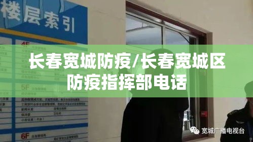 长春宽城防疫/长春宽城区防疫指挥部电话