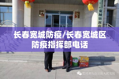 长春宽城防疫/长春宽城区防疫指挥部电话