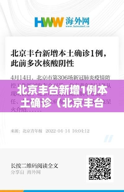 北京丰台新增1例本土确诊（北京丰台出现一例本地确诊病例）