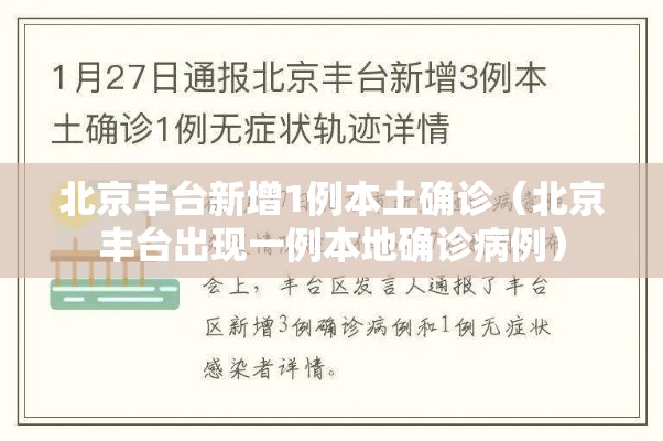 北京丰台新增1例本土确诊（北京丰台出现一例本地确诊病例）