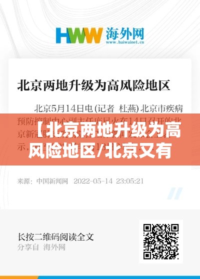 【北京两地升级为高风险地区/北京又有两地升级为高风险】