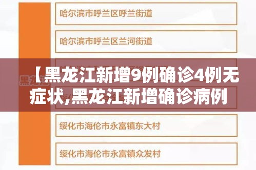【黑龙江新增9例确诊4例无症状,黑龙江新增确诊病例5例无症状感染者3例】 【黑龙江新增9例确诊4例无症状,黑龙江新增确诊病例5例无症状感染者3例】