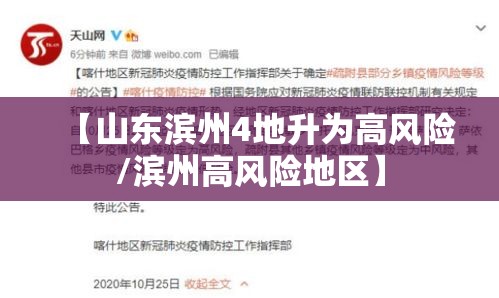 【山东滨州4地升为高风险/滨州高风险地区】