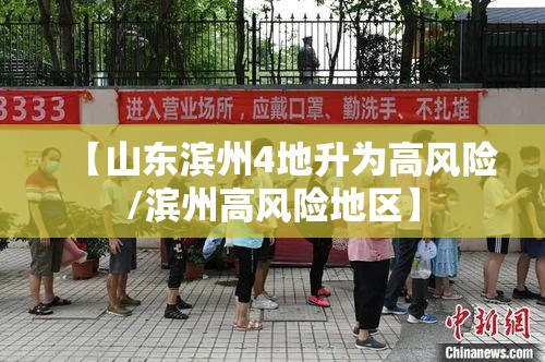 【山东滨州4地升为高风险/滨州高风险地区】