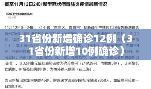 31省份新增确诊12例（31省份新增10例确诊）
