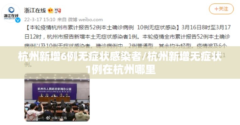 杭州新增6例无症状感染者/杭州新增无症状1例在杭州哪里