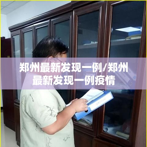 郑州最新发现一例/郑州最新发现一例疫情