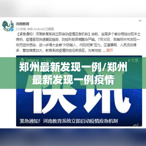 郑州最新发现一例/郑州最新发现一例疫情