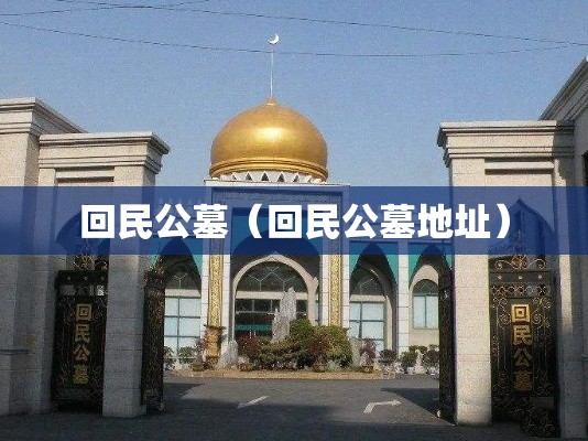 回民公墓（回民公墓地址）