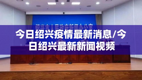 今日绍兴疫情最新消息/今日绍兴最新新闻视频