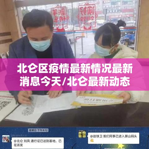 北仑区疫情最新情况最新消息今天/北仑最新动态