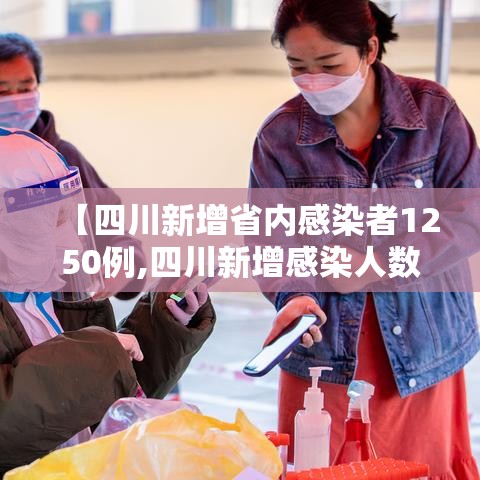 【四川新增省内感染者1250例,四川新增感染人数】