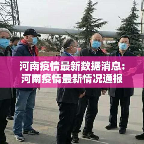 河南疫情最新数据消息:河南疫情最新情况通报