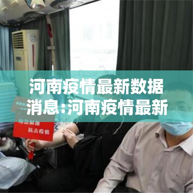 河南疫情最新数据消息:河南疫情最新情况通报