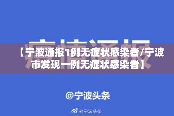 【宁波通报1例无症状感染者/宁波市发现一例无症状感染者】