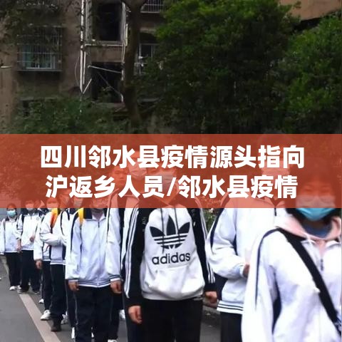 四川邻水县疫情源头指向沪返乡人员/邻水县疫情通报