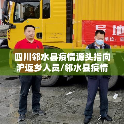 四川邻水县疫情源头指向沪返乡人员/邻水县疫情通报