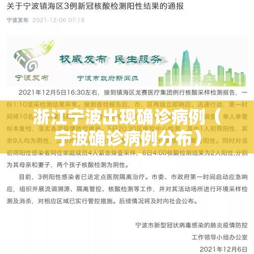 浙江宁波出现确诊病例（宁波确诊病例分布）