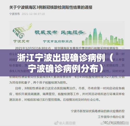 浙江宁波出现确诊病例（宁波确诊病例分布）