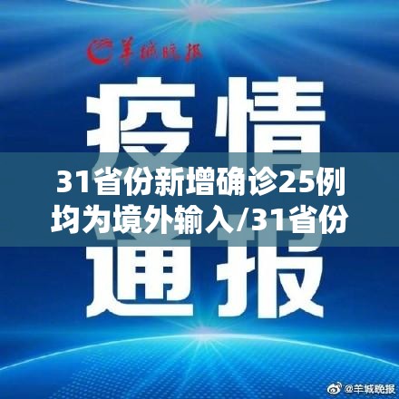 31省份新增确诊25例均为境外输入/31省份新增16例确诊 均为境外输入