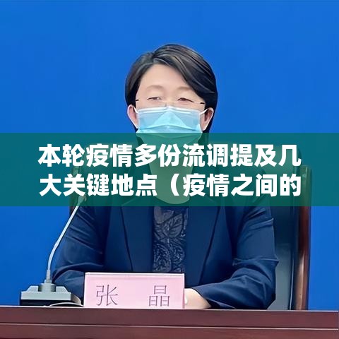 本轮疫情多份流调提及几大关键地点（疫情之间的流调,可真是太真实了）