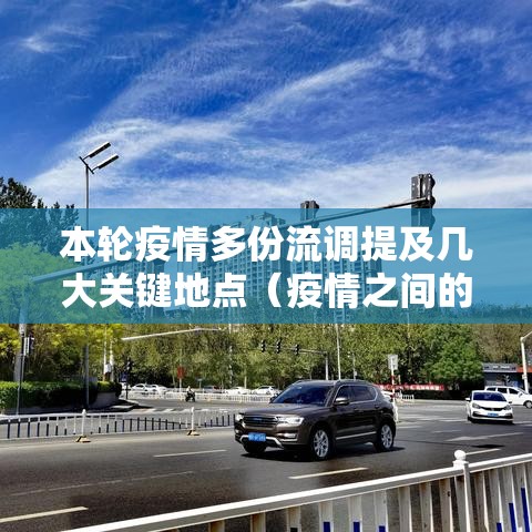 本轮疫情多份流调提及几大关键地点（疫情之间的流调,可真是太真实了）