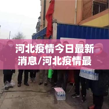 河北疫情今日最新消息/河北疫情最新消息今天 新闻