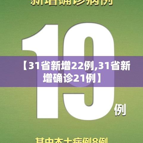 【31省新增22例,31省新增确诊21例】