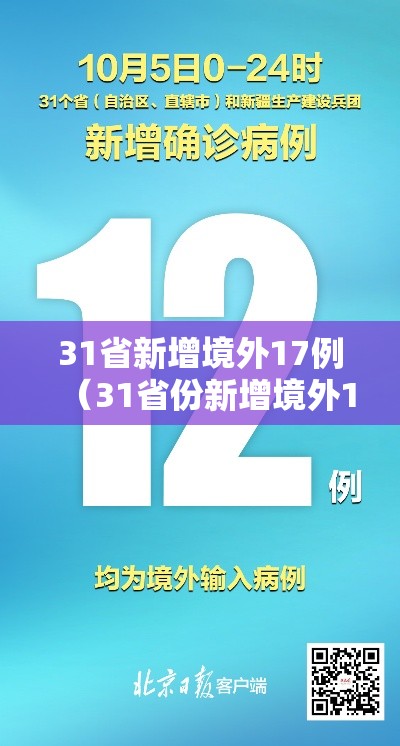 31省新增境外17例（31省份新增境外12例）