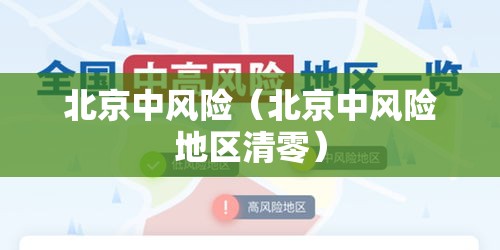 北京中风险（北京中风险地区清零）