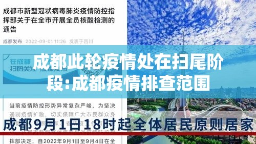 成都此轮疫情处在扫尾阶段:成都疫情排查范围