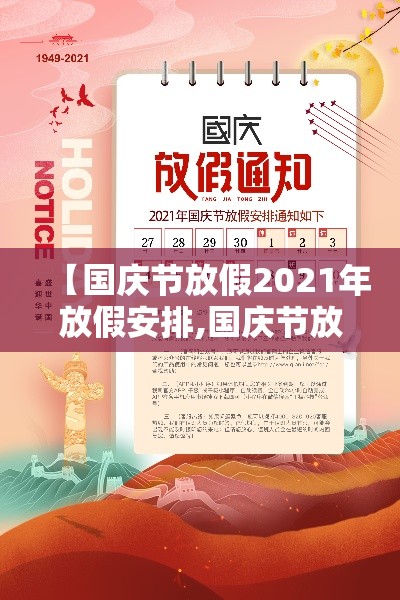 【国庆节放假2021年放假安排,国庆节放假2021年假期】