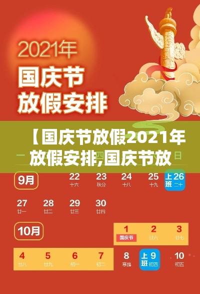 【国庆节放假2021年放假安排,国庆节放假2021年假期】
