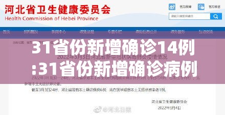 31省份新增确诊14例:31省份新增确诊病例