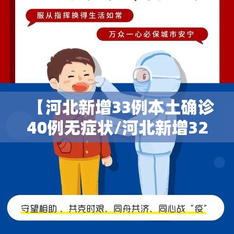 【河北新增33例本土确诊40例无症状/河北新增32例本土确诊病例?】 【河北新增33例本土确诊40例无症状/河北新增32例本土确诊病例?】
