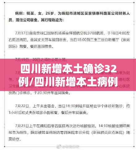 四川新增本土确诊32例/四川新增本土病例2例