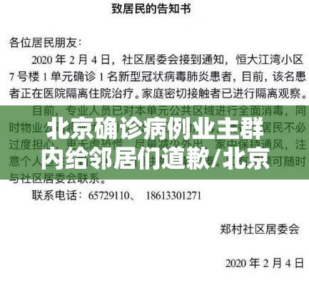 北京确诊病例业主群内给邻居们道歉/北京确诊病例向邻居们道歉 北京确诊病例业主群内给邻居们道歉/北京确诊病例向邻居们道歉