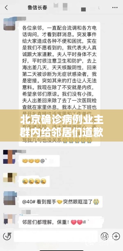 北京确诊病例业主群内给邻居们道歉/北京确诊病例向邻居们道歉 北京确诊病例业主群内给邻居们道歉/北京确诊病例向邻居们道歉