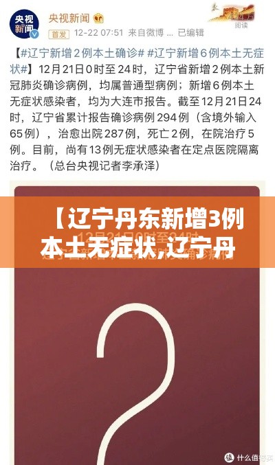 【辽宁丹东新增3例本土无症状,辽宁丹东疫情通报】