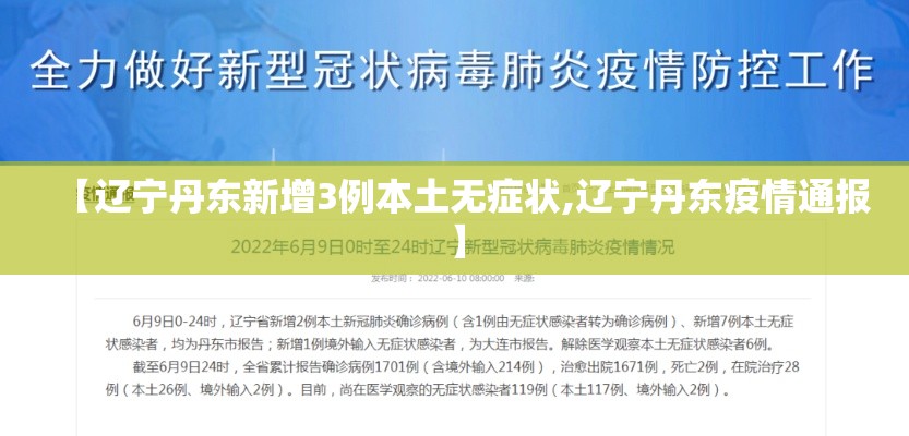【辽宁丹东新增3例本土无症状,辽宁丹东疫情通报】