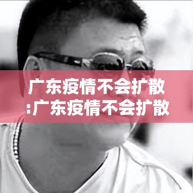广东疫情不会扩散:广东疫情不会扩散吗