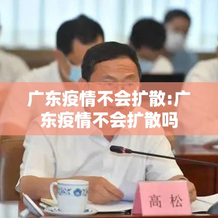 广东疫情不会扩散:广东疫情不会扩散吗