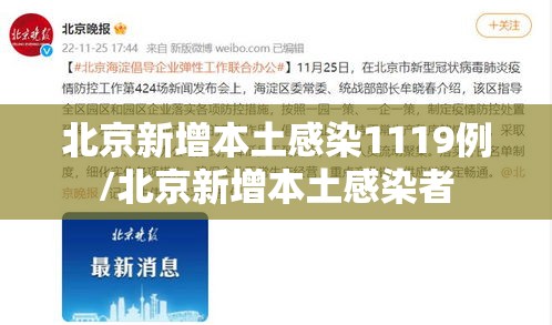 北京新增本土感染1119例/北京新增本土感染者 北京新增本土感染1119例/北京新增本土感染者