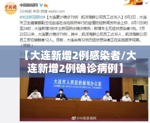 【大连新增2例感染者/大连新增2例确诊病例】