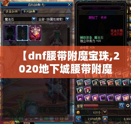 【dnf腰带附魔宝珠,2020地下城腰带附魔宝珠】