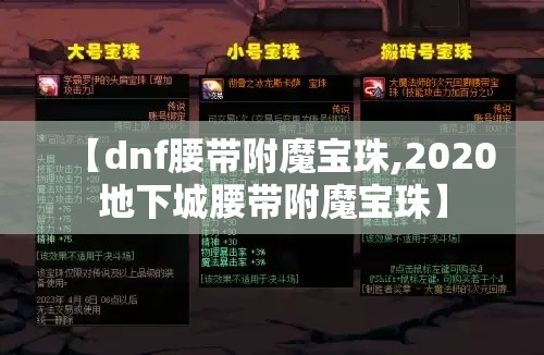 【dnf腰带附魔宝珠,2020地下城腰带附魔宝珠】